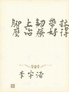 脚上韧带拉伤怎么治疗好得快封面