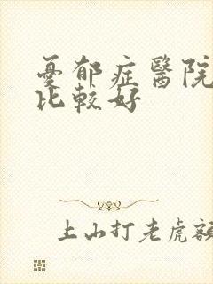 忧郁症医院哪个比较好
