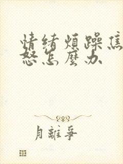 情绪烦躁焦虑易怒怎么办