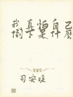 我真怕自己哪天倒下是什么歌封面