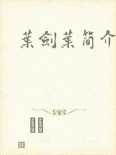 叶剑叶简介