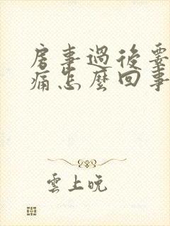 房事过后睾丸疼痛怎么回事