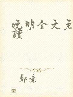 晚明全文免费阅读封面