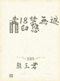 黄18禁无遮挡ㄍ臼悠