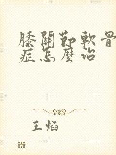 膝关节软骨磨损症怎么治