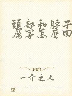 头部和脖子出汗厉害怎么回事