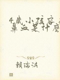 4岁小孩容易流鼻血是什么原因