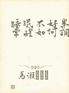 睡眠不好半夜经常醒如何调理