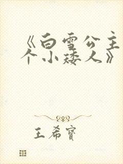 《白雪公主与七个小矮人》的故事