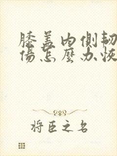 膝盖内侧韧带拉伤怎么办恢复快速