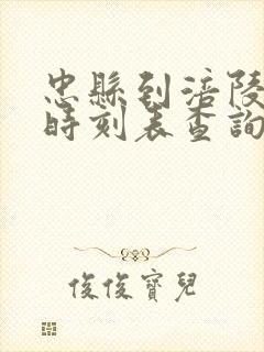 忠县到涪陵汽车时刻表查询封面