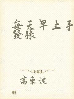 每天早上手发麻发胀封面