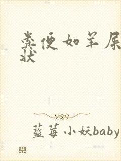 粪便如羊屎颗粒状