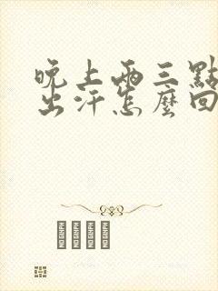 晚上两三点胸口出汗怎么回事