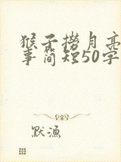 猴子捞月亮的故事简短50字