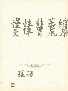 慢性非萎缩性胃炎伴胃底糜烂吃什么药封面