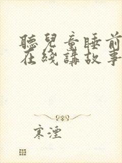 听儿童睡前故事在线讲故事