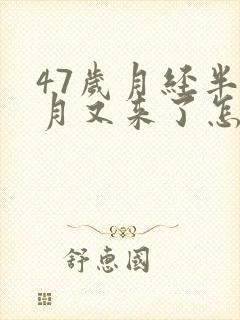 47岁月经半个月又来了怎么回事