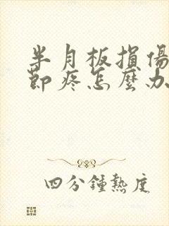 半月板损伤膝关节疼怎么办