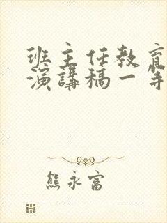 班主任教育故事演讲稿一等奖感人