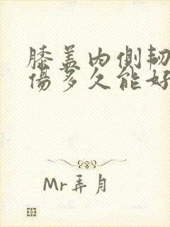 膝盖内侧韧带拉伤多久能好