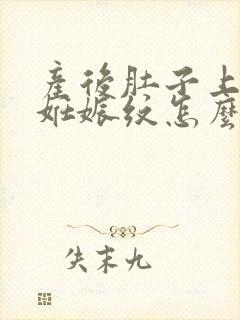 产后肚子上好多妊娠纹怎么办封面