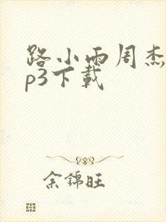 路小雨周杰伦mp3下载