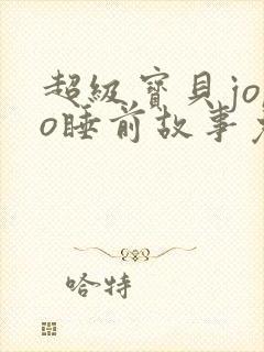 超级宝贝jojo睡前故事免费听封面