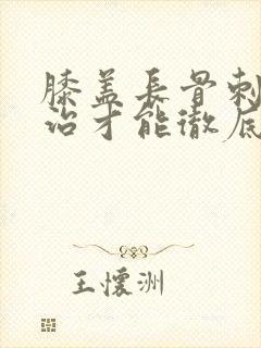 膝盖长骨刺怎么治才能彻底根除