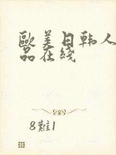欧美日韩人妻精品在线