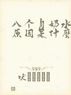 八个月奶水清的原因是什么