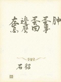 左边蛋蛋肿了疼怎么回事