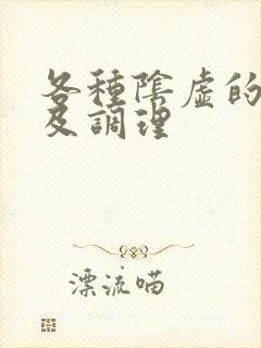 各种阴虚的症状及调理