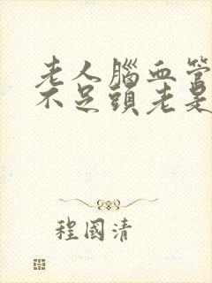 老人脑血管供血不足头老是晕怎么办