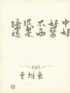 睡眠不好中医好还是西医好