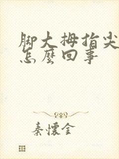 脚大拇指尖麻木怎么回事