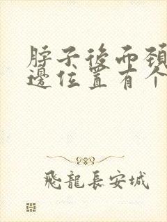 脖子后面颈椎右边位置有个包