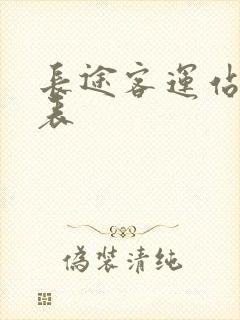 长途客运站时刻表封面