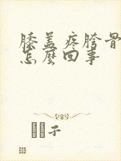 膝盖疼胯骨疼是怎么回事