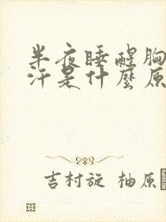 半夜睡醒胸口出汗是什么原因