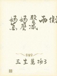 妈妈臀两侧赘肉怎么减