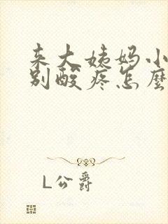 来大姨妈小腿特别酸疼怎么回事