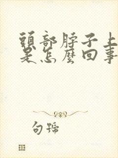 头部脖子上出汗是怎么回事