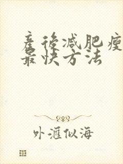 产后减肥瘦全身最快方法