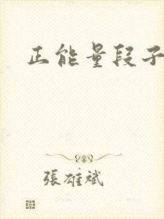 正能量段子语录