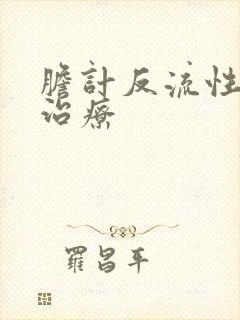 胆计反流性胃炎治疗