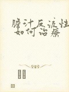 胆汁反流性胃炎 如何治疗封面