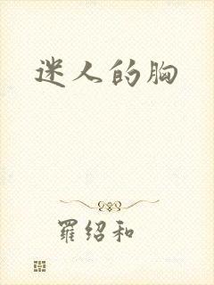 迷人的胸