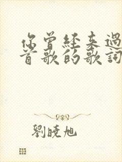 你曾经来过是哪首歌的歌词