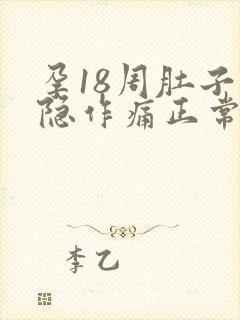 孕18周肚子隐隐作痛正常吗封面